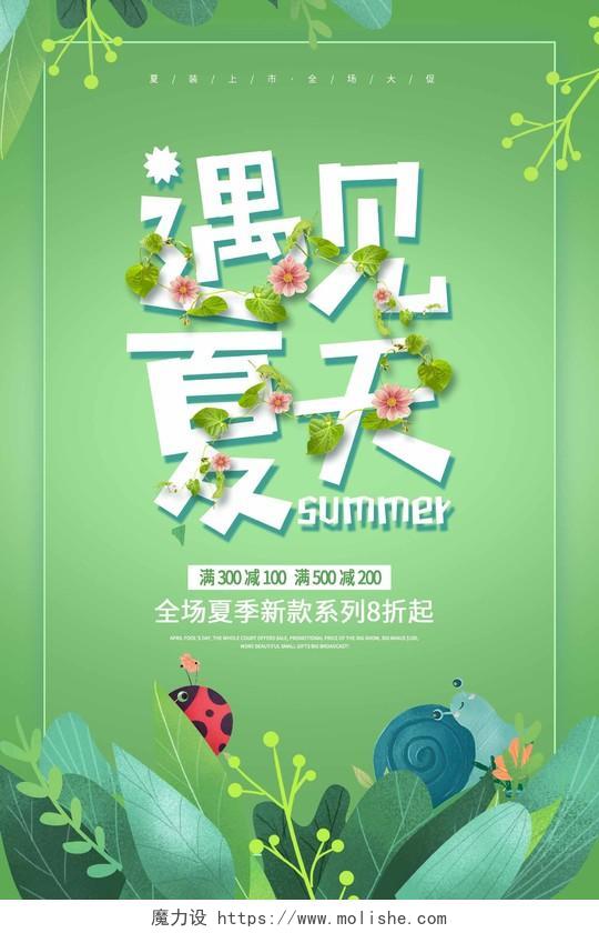 绿色大气遇见夏天夏天夏季宣传海报设计
